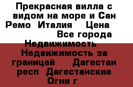 Прекрасная вилла с видом на море и Сан-Ремо (Италия) › Цена ­ 282 789 000 - Все города Недвижимость » Недвижимость за границей   . Дагестан респ.,Дагестанские Огни г.